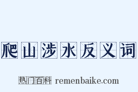 爬山涉水反义词是什么意思的图片